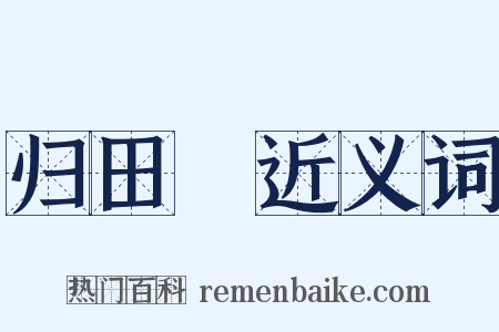 归田録近义词是什么意思的图片